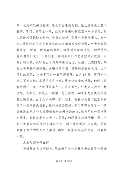 优秀护林员个人先进事迹材料.docx