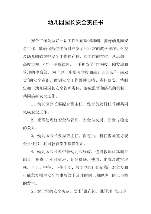 幼儿园园长安全责任书