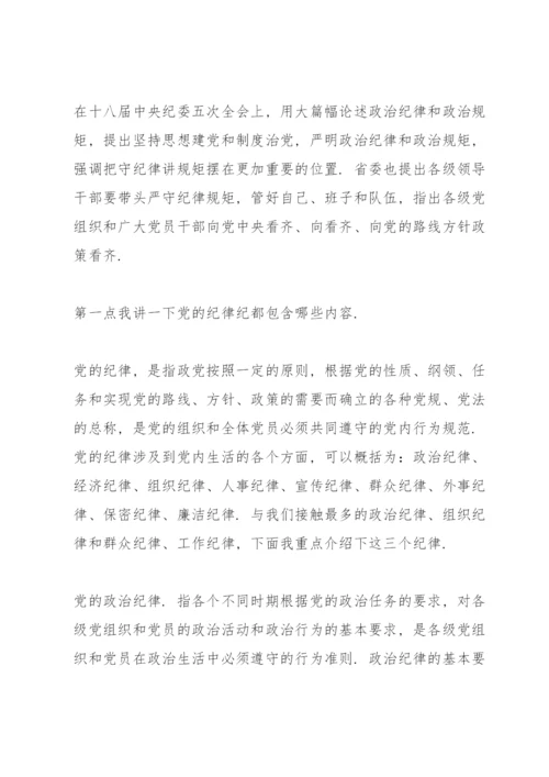 党课讲稿：守纪律讲规矩做一名合格党员.docx