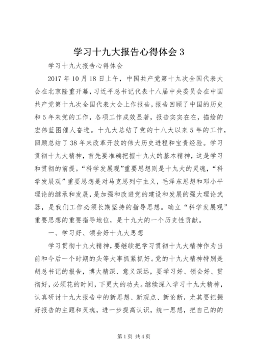 学习十九大报告心得体会3.docx