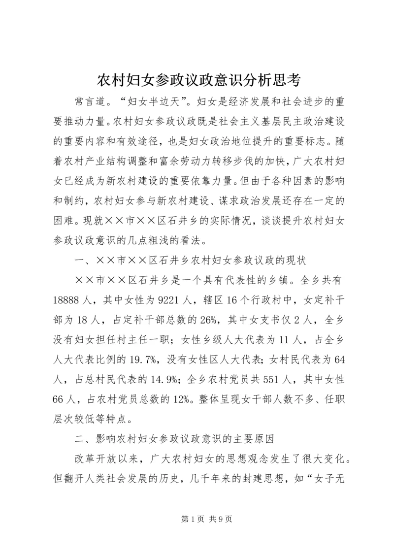 农村妇女参政议政意识分析思考.docx