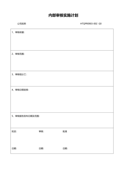 内部审核实施计划.docx