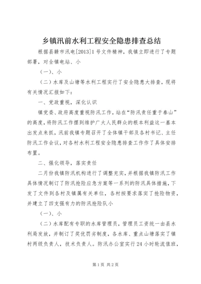 乡镇汛前水利工程安全隐患排查总结.docx