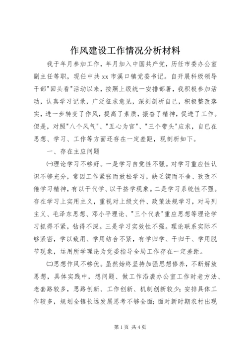 作风建设工作情况分析材料.docx