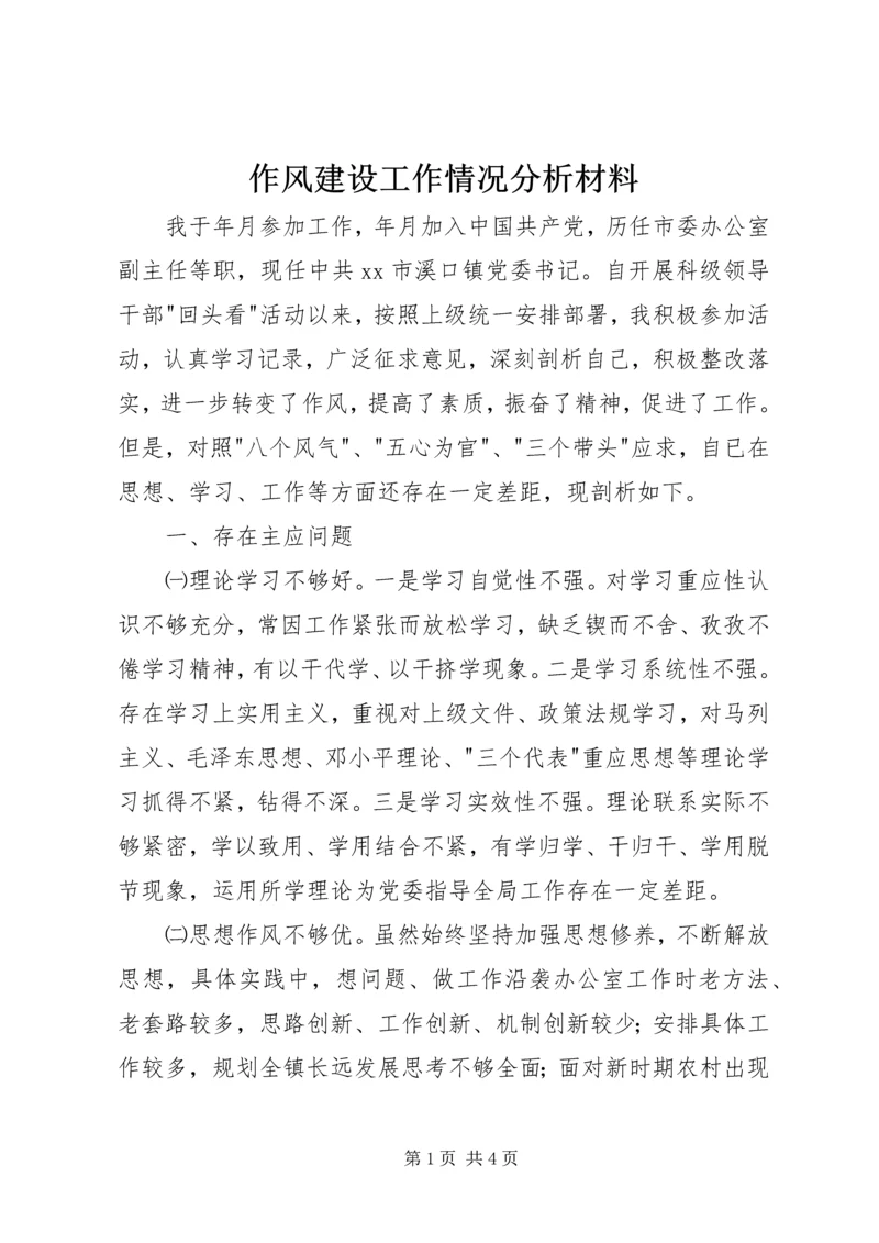 作风建设工作情况分析材料.docx