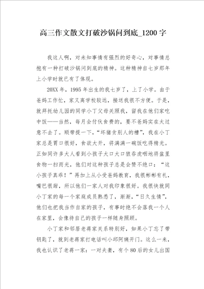 高三作文散文打破沙锅问到底1200字