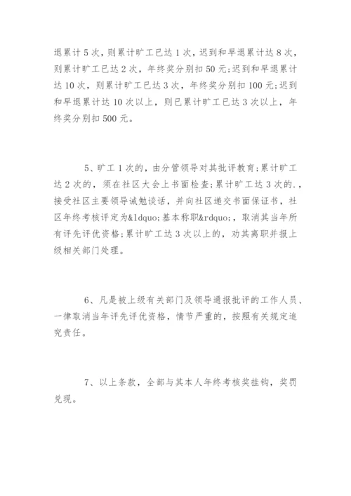 社区考勤管理制度_社区考勤管理制度条例.docx