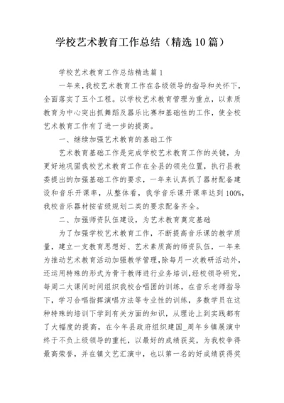 学校艺术教育工作总结（精选10篇）.docx