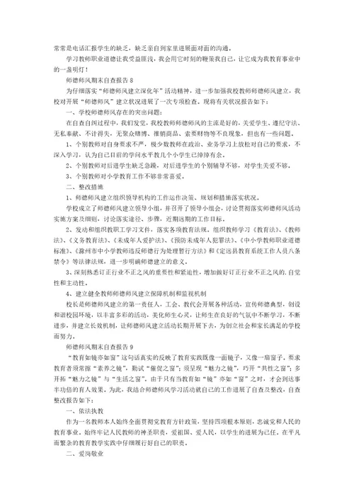 师德师风期末自查报告范文（16篇）