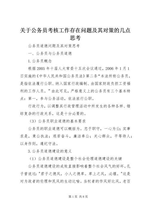 关于公务员考核工作存在问题及其对策的几点思考 (3).docx