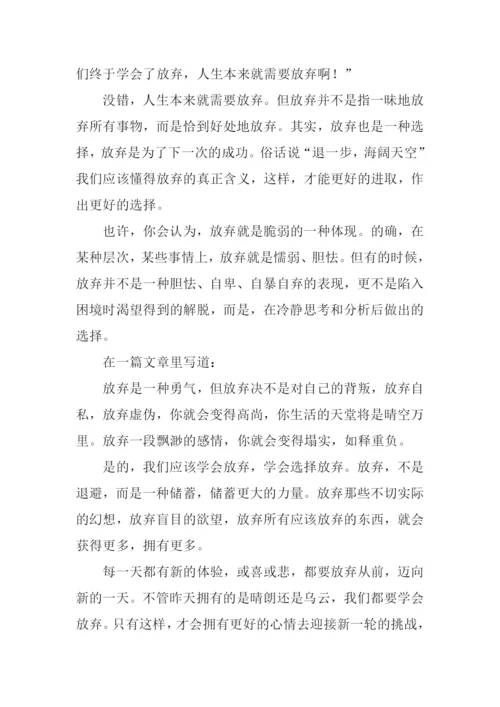 学会放弃议论文800字.docx
