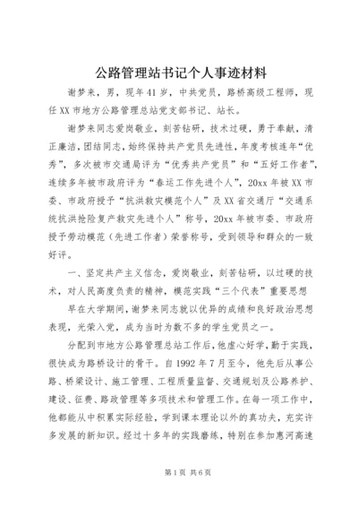 公路管理站书记个人事迹材料 (2).docx