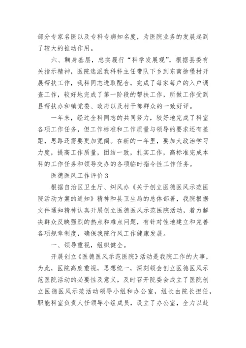 医德医风工作评价总结.docx