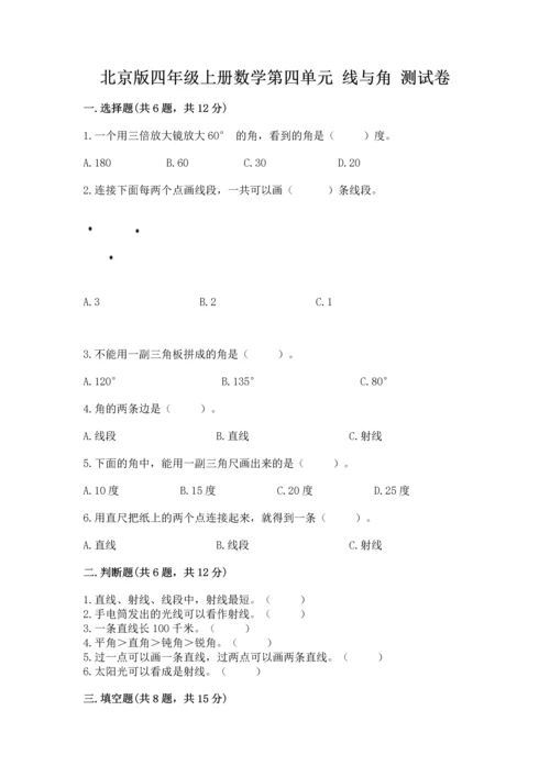 北京版四年级上册数学第四单元 线与角 测试卷附参考答案（综合卷）.docx