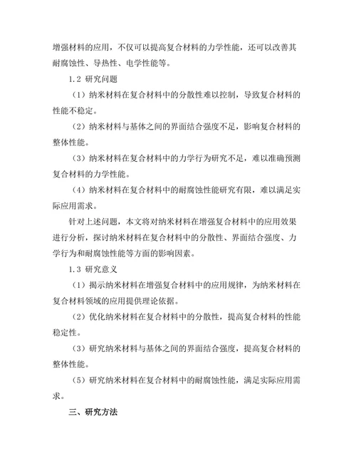 纳米材料在增强复合材料中的应用效果分析