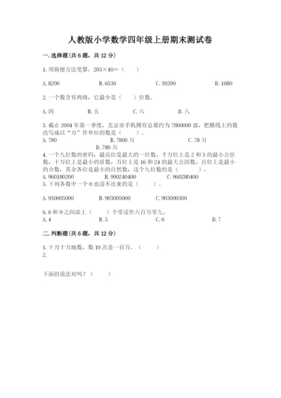 人教版小学数学四年级上册期末测试卷附答案【巩固】.docx