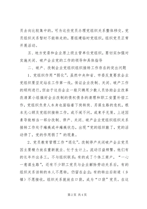 对破产、改制企业党组织组织关系接转的初步思考 (4).docx