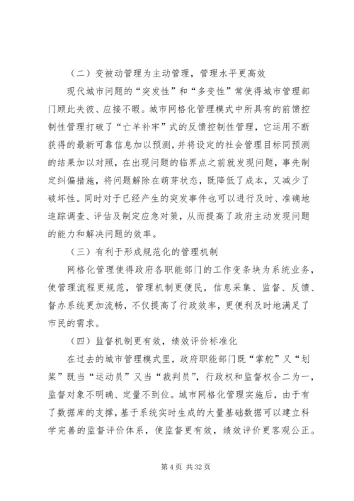 以网格化促进街道公共管理和服务的科学发展.docx