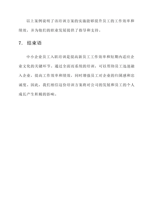 中小企业员工入职培训方案