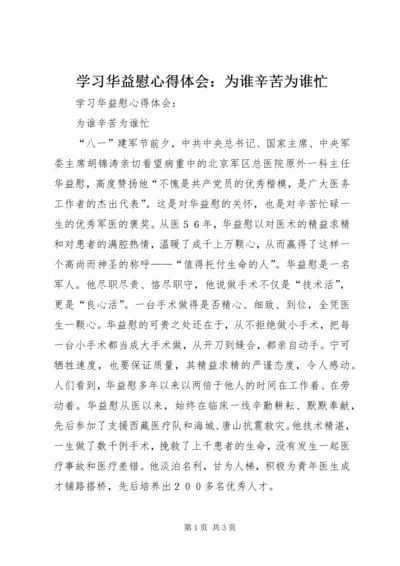 学习华益慰心得体会：为谁辛苦为谁忙 (2).docx