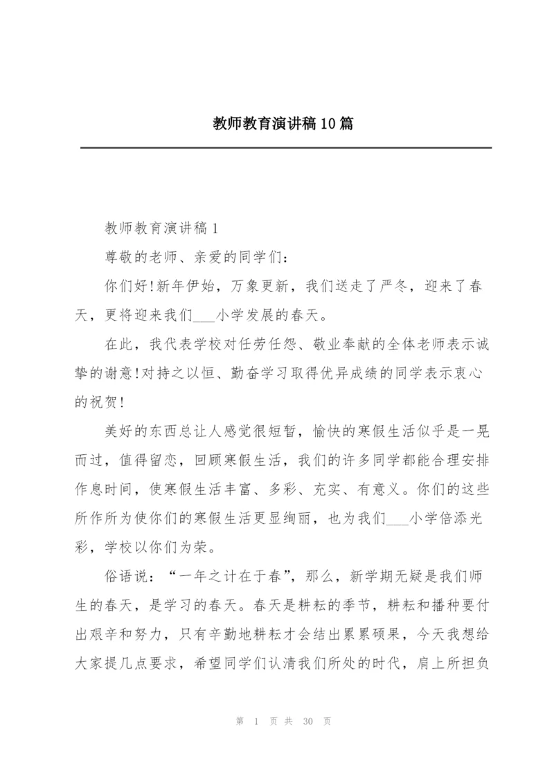 教师教育演讲稿10篇.docx