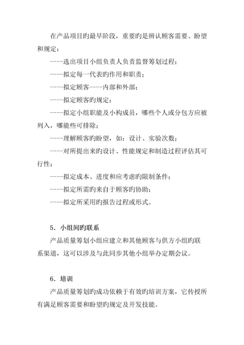 产品质量先期专题策划与控制综合计划.docx