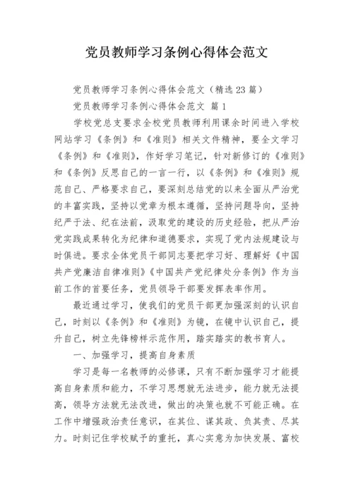 党员教师学习条例心得体会范文.docx