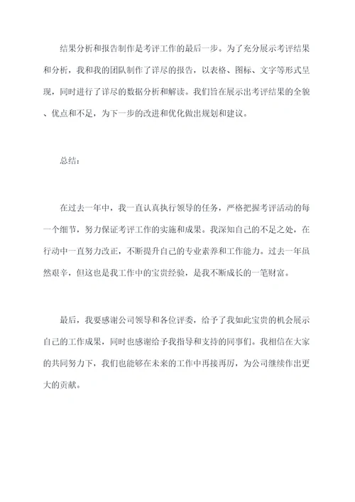 考评部述职报告