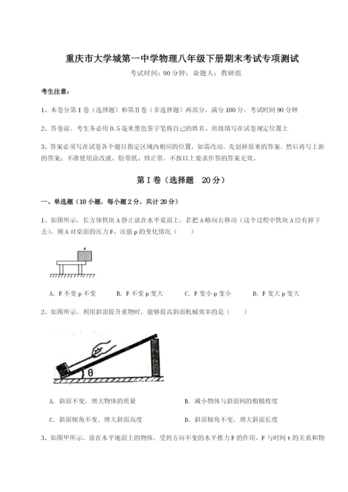 强化训练重庆市大学城第一中学物理八年级下册期末考试专项测试试卷（含答案详解）.docx