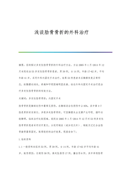 浅谈肋骨骨折的外科治疗.docx