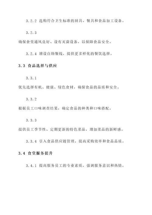 行政单位食堂建设方案