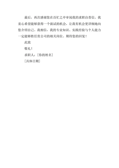 药物制剂专业求职自荐信