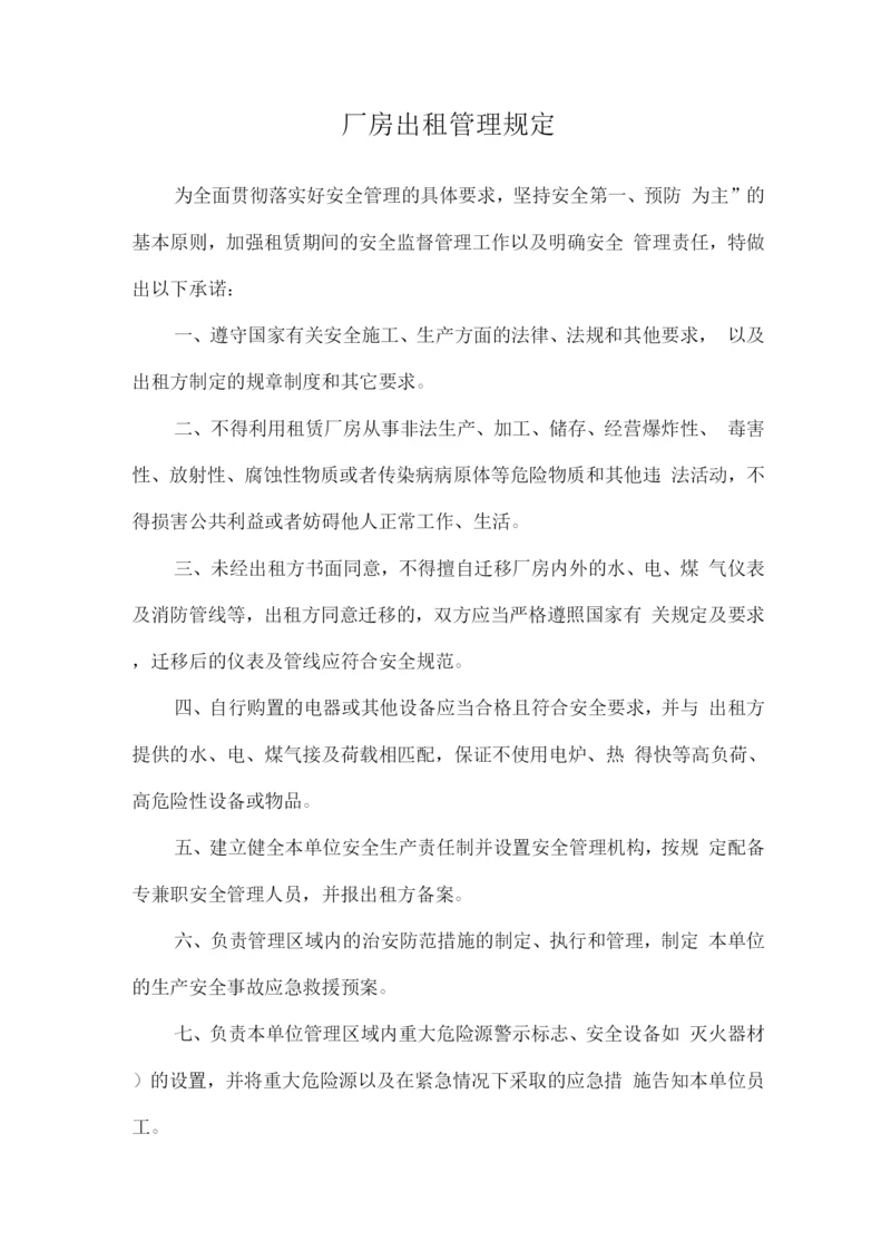 厂房出租管理规定.docx