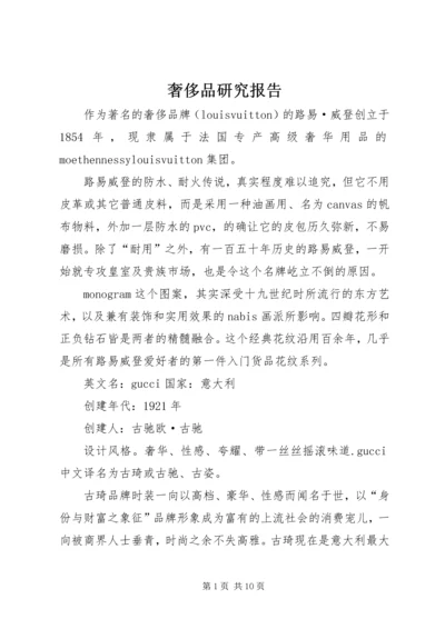 奢侈品研究报告.docx