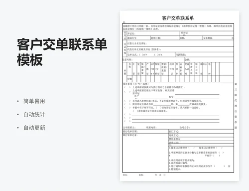 客户交单联系单模板