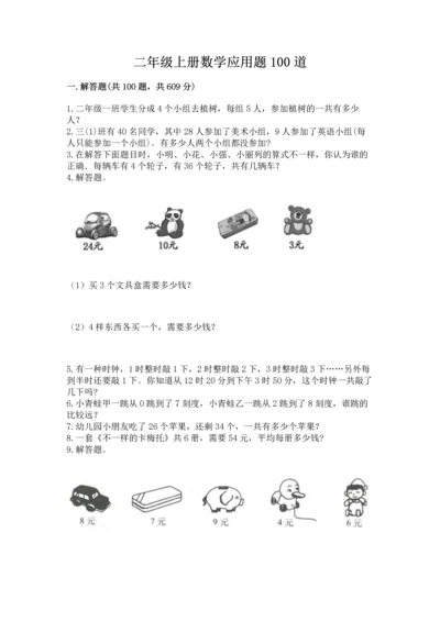 二年级上册数学应用题100道及完整答案（名校卷）.docx