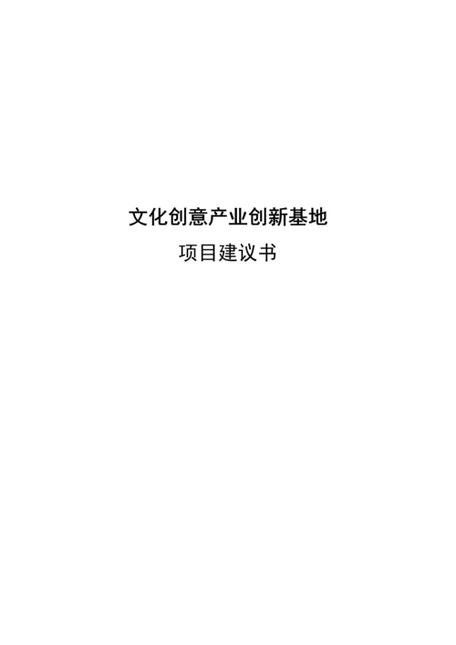 文化创意产业创新基地项目可行性研究报告.docx