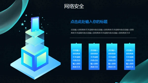 互联网网络信息安全通用PPT模板