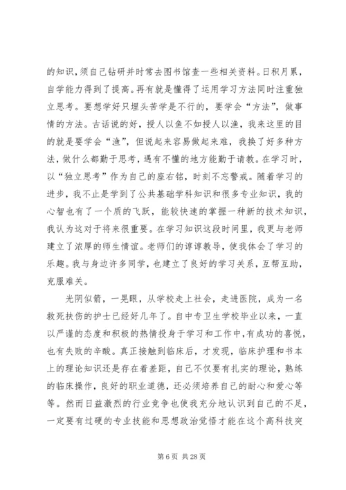 卫校中专生自我鉴定_1.docx