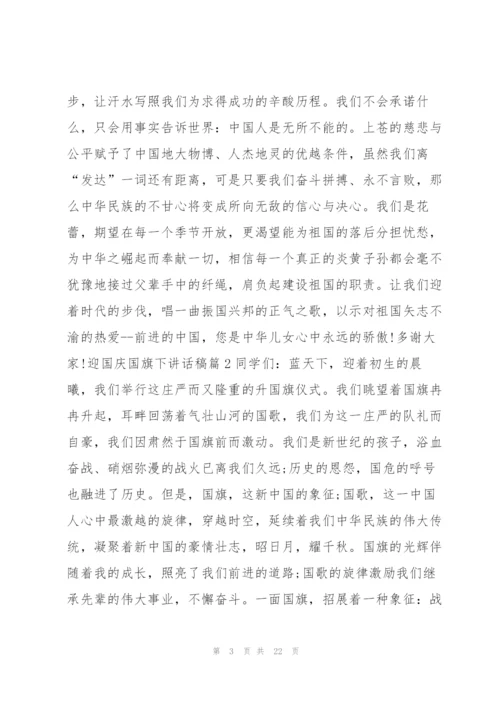 迎国庆国旗下讲话稿13篇.docx