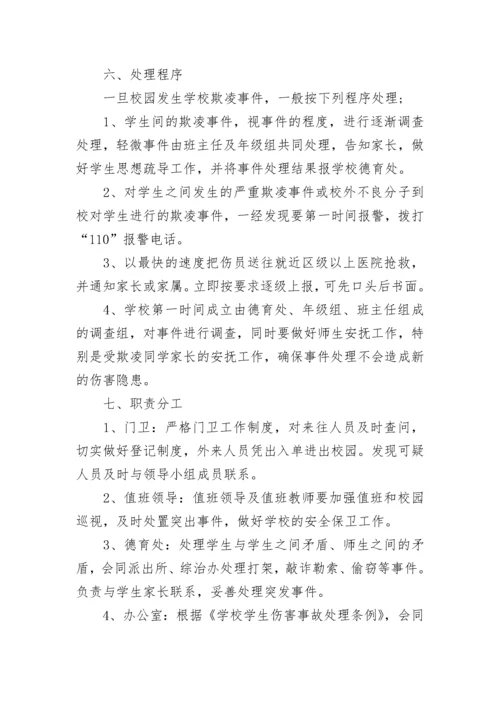 预防校园欺凌事件应急预案（精选7篇）.docx