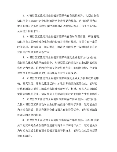 知识型员工的流动性对企业创新的影响