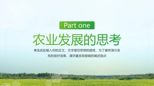 农业发展项目计划书通用PPT模板