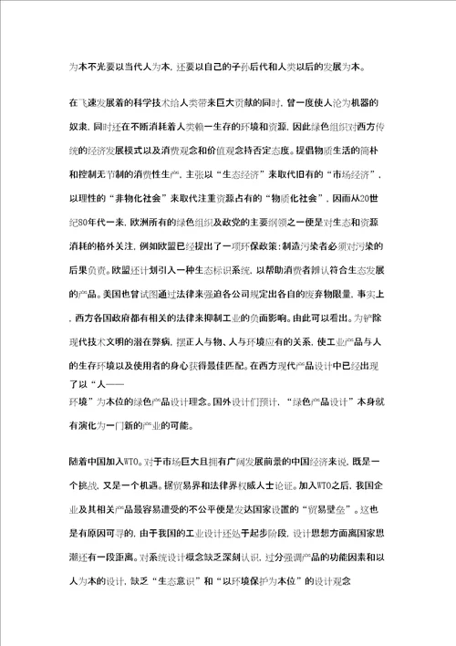 设计与生态的关系审批稿