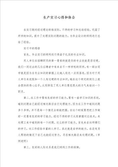2021年生产实习心得和体会