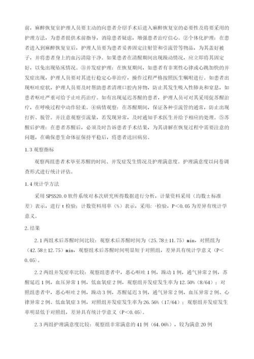 人性化护理在麻醉恢复室患者护理中的应用分析.docx