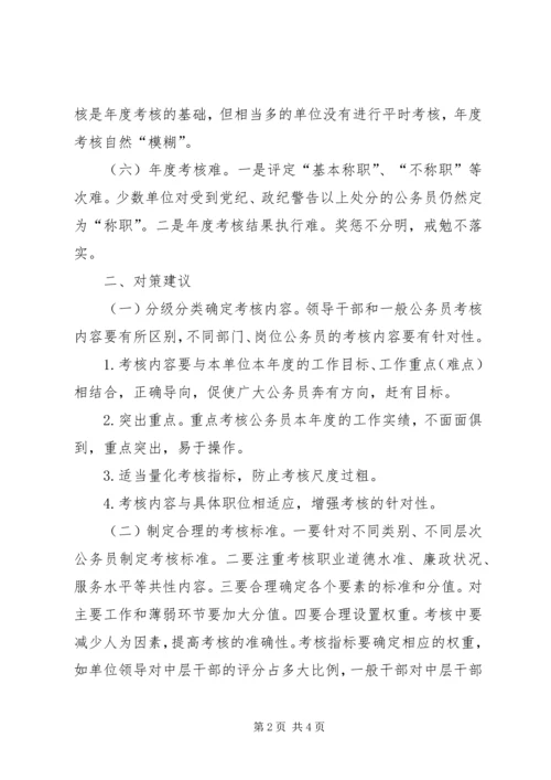 公务员年度考核存在问题与对策.docx