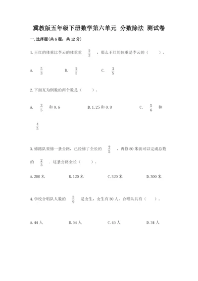 冀教版五年级下册数学第六单元 分数除法 测试卷附答案（研优卷）.docx