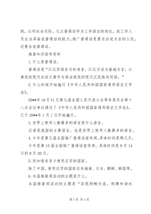 XX年推普周宣传资料_1.docx