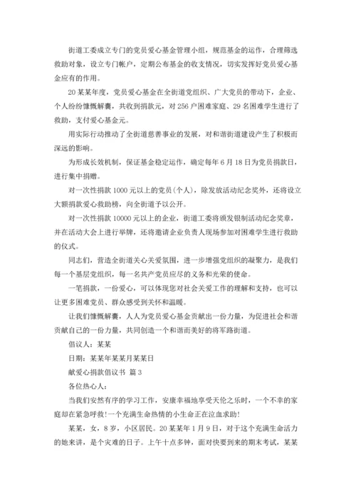 关于献爱心捐款倡议书范文汇总六篇.docx